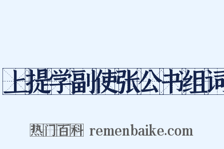 上提学副使张公书组词是什么意思的图片